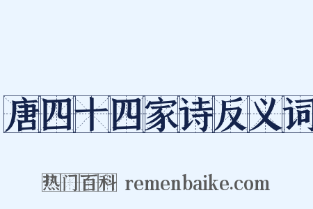 唐四十四家诗反义词是什么意思的图片
